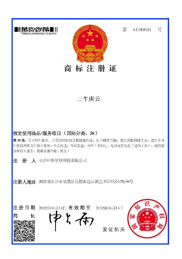 Sanniu Gengyun trademark registration certificate.jpg